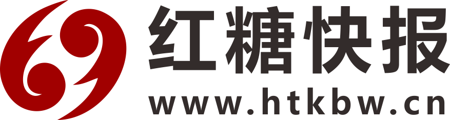 紅糖快報(bào)